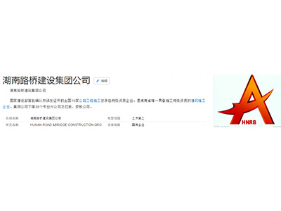 湖南路橋建設(shè)集團公司